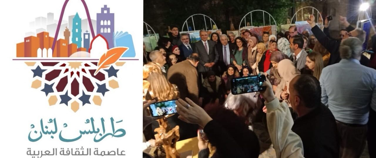 احيا العيد الوطني للفن التشكيلي في طرابلس ضمن فعاليات طرابلس عاصمة للثقافة العربية 2024