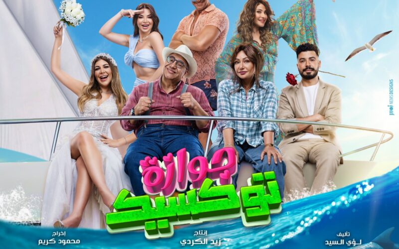 إطلاق البوستر الرسمي للفيلم الكوميدي العائلي جوازة توكسيك