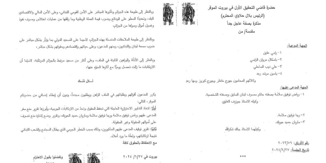 عاجل: سقوط مدوّ للقضاء والعدالة في لبنان: حماية فوق العادة من قضاة منظومة الفساد لكبار المصرفيين الفاسدين في مقابل تضييق فوق العادة على كاشفي ومكافحي الفساد!