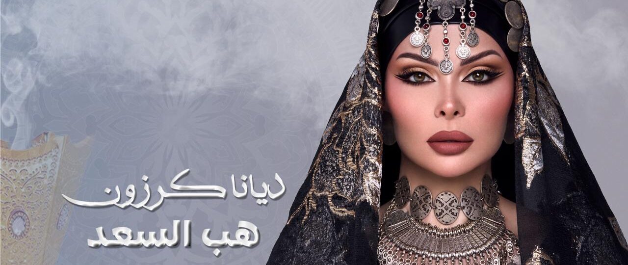 ديانا كرزون تُعيّد على جمهورها بالوطن العربي بأغنيتين جديدتين‎