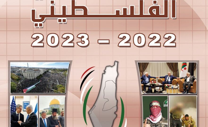 مركز الزيتونة يصدر التقرير الاستراتيجي الفلسطيني 2022-2023