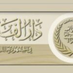 دار الفتوى أعلنت ان المولد النبوي الشريف يوم الأحد 12 ربيع الأول 1446هـ – الموافق 15 أيلول 2024م