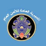 المديرية العامة للأمن العام تعلن عن قبول طلبات منح وتجديد الإقامة السنوية للعمال العرب والأجانب من كافة الفئات